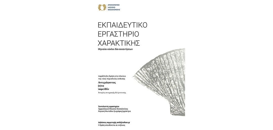 Εκπαιδευτικό εργαστήριο Χαρακτικής