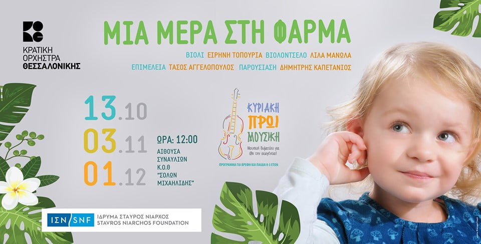 Μια μέρα στη φάρμα