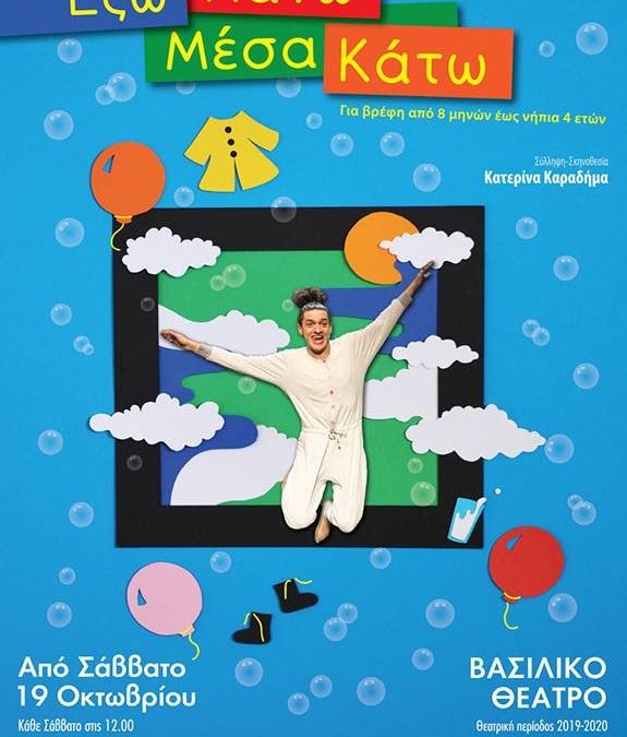 Έξω Πάνω Μέσα Κάτω