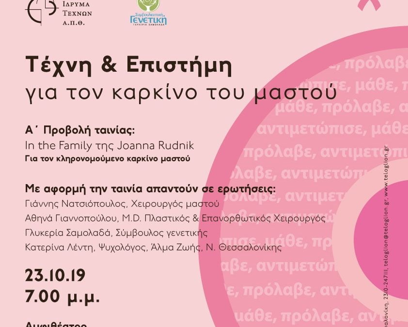“Τέχνη & Επιστήμη για τον κληρονομούμενο καρκίνο του μαστού”