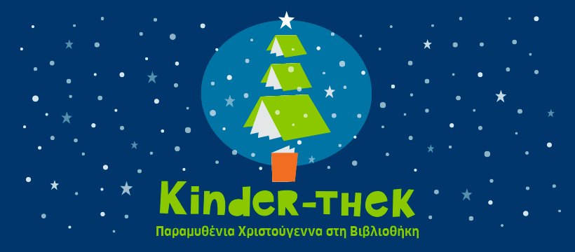 Τι έγινε στο “KindeR – THeK: Παραμυθένια Χριστούγεννα στην πόλη”;
