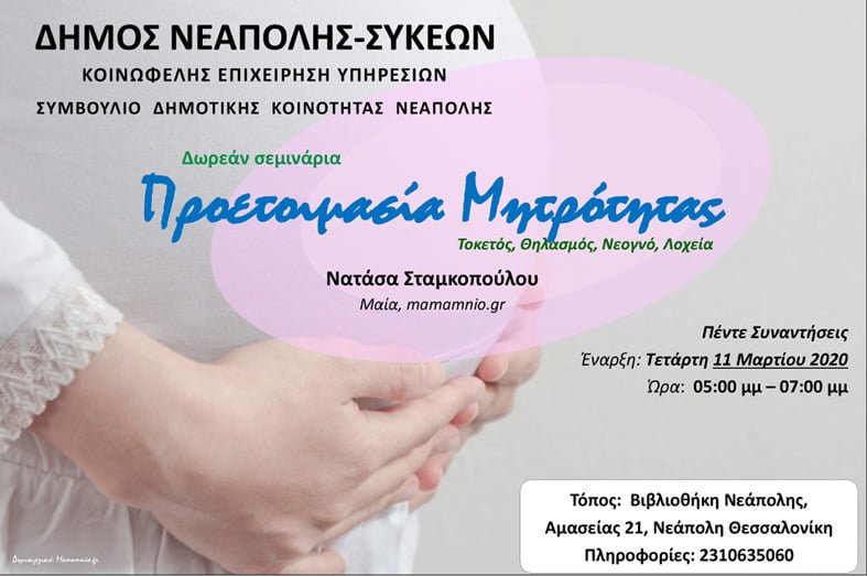 Δωρεάν σεμινάρια προετοιμασίας μητρότητας από τον Δήμο Νεάπολης - Συκεών