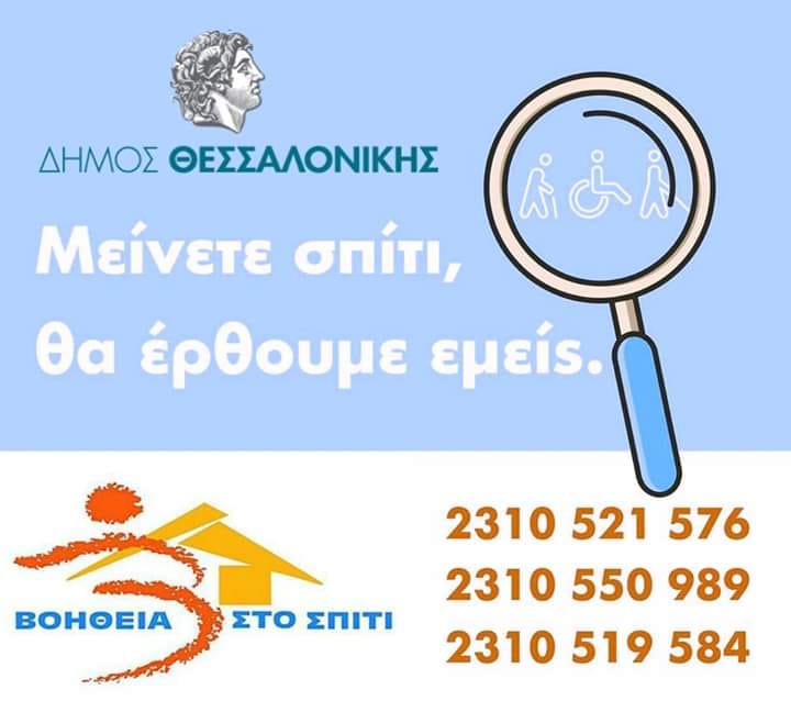 Δήμος Θεσσαλονίκης: Μείνετε σπίτι, θα έρθουμε εμείς