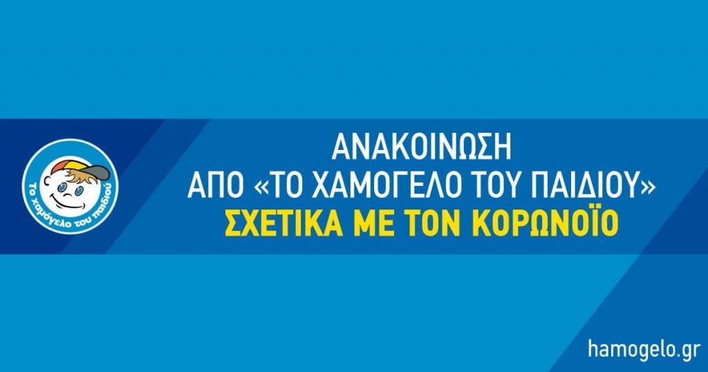 Όλες οι πρωτοβουλίες από “Το Χαμόγελο του Παιδιού” ενόψει των γεγονότων