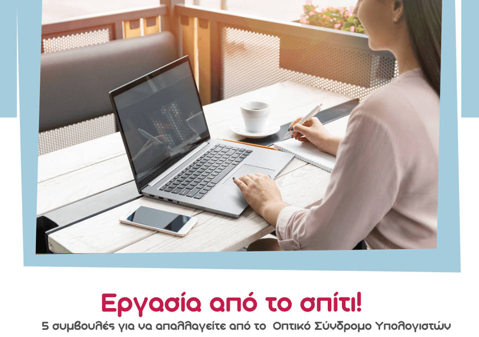 Η παιδο-οφθαλμίατρος Μαρίνα Μπαντέκα δίνει 5 συμβουλές για να απαλλαγείτε από το Οπτικό Σύνδρομο Υπολογιστών