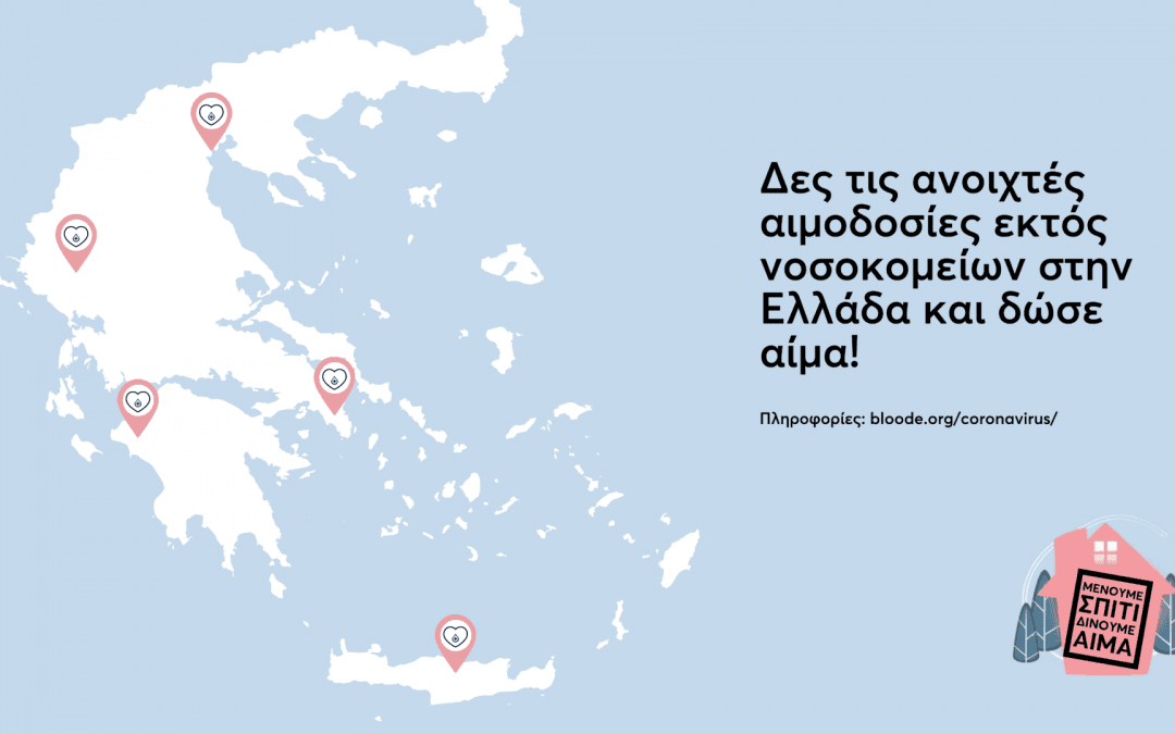Bloode: Ανοιχτές αιμοδοσίες κατά τη διάρκεια του κορωνοϊού σε Αθήνα και Θεσσαλονίκη!