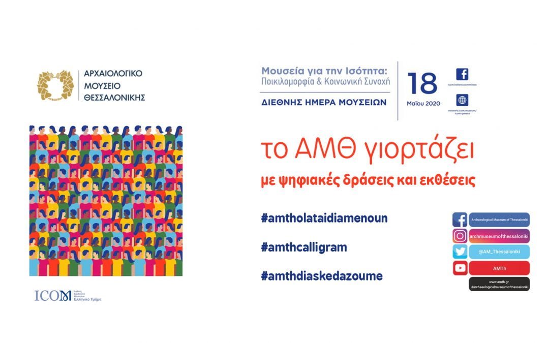«Μένουμε Σπίτι» και…«Πάμε» στο Αρχαιολογικό Μουσείο Θεσσαλονίκης!