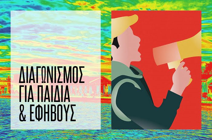 Τα βραβεία – Διαγωνισμοί «Γυρίζουμε σπίτι!» και «Γράφουμε σπίτι!»
