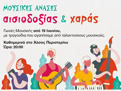 Καλοκαίρι 2020: Πολιτιστικές εκδηλώσεις στο Άλσος Περιστερίου