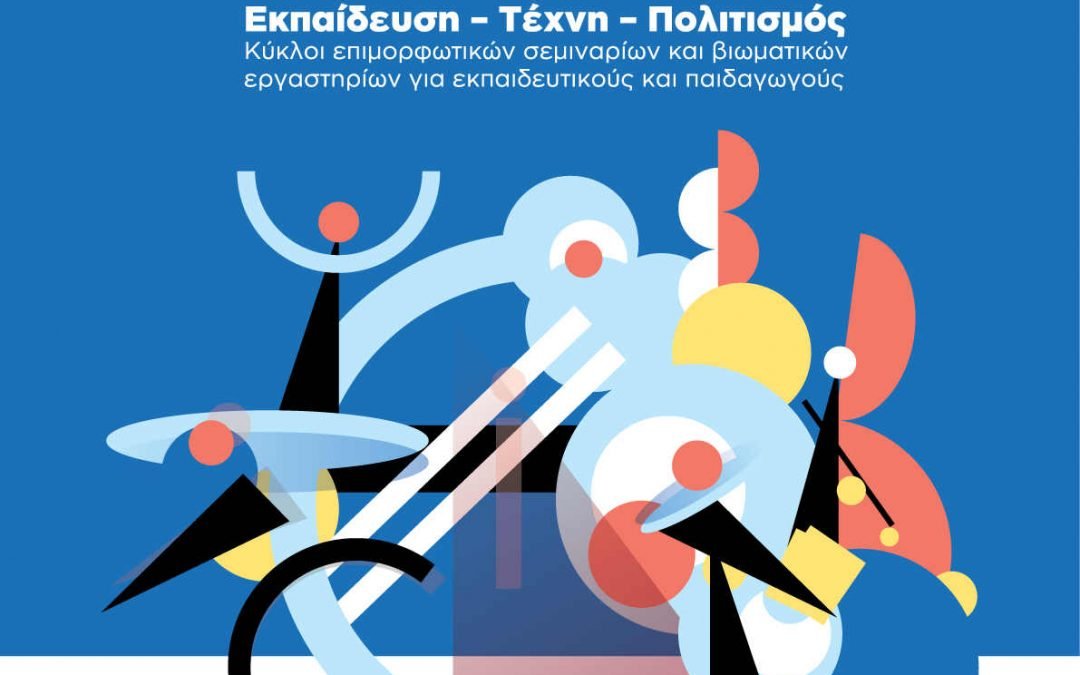 Ευμάθεια: Επιμόρφωση Εκπαιδευτικών Από Τον Δήμο Αθηναίων (Δωρεάν)