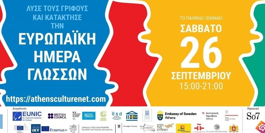 Ευρωπαϊκή Ημέρα Γλωσσών 2020, με online δράσεις για όλους