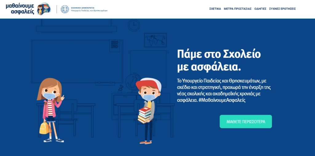 #MathainoumeAsfaleis – Eνημερωτική καμπάνια του Yπουργείου Παιδείας και Θρησκευμάτων για την ασφαλή έναρξη της νέας σχολικής και ακαδημαϊκής χρονιάς