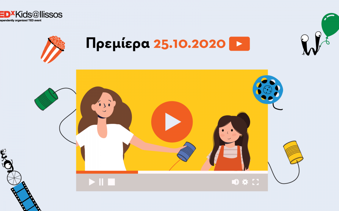TEDxKids 2020: Ασκήσεις Επικοινωνίας σε Πρώτη Προβολή!