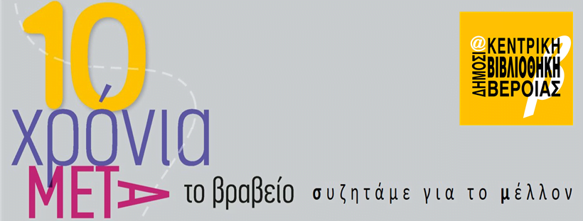 Δημοτική Βιβλιοθήκη Βέροιας: Δράσεις 10 χρόνια μετά το βραβείο του Ιδρύματος Bill & Melinda Gates