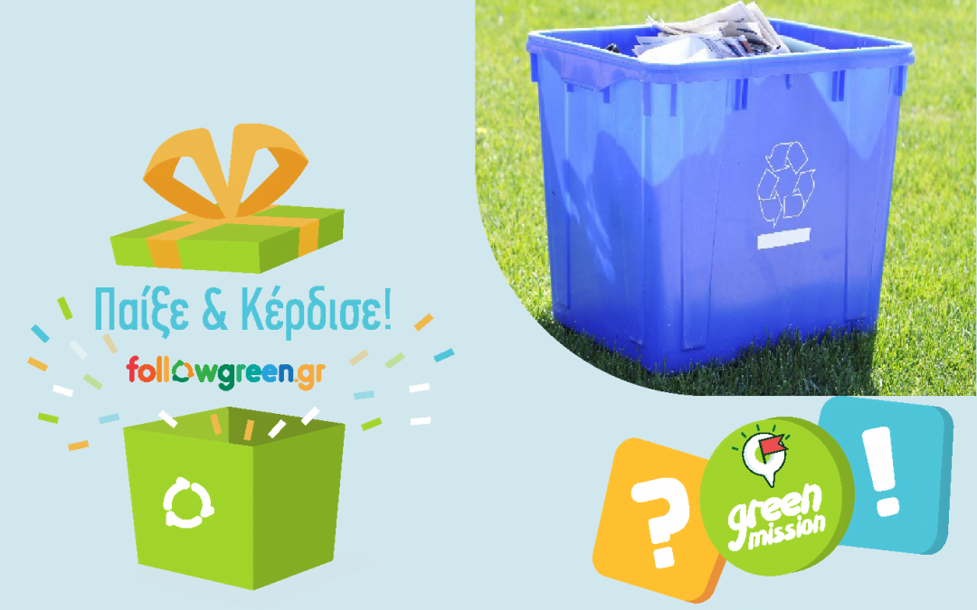 «Πράσινες Αποστολές – Green Missions» – Μαθαίνουμε να ανακυκλώνουμε σωστά & Κερδίζουμε δώρα!