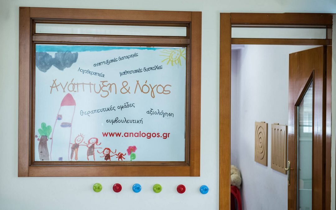 Γνωρίζουμε περισσότερα για το Κέντρο Ειδικής Αγωγής ”Ανάπτυξη και Λόγος”