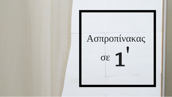 Δημιουργώ ασπροπίνακα σε 1′