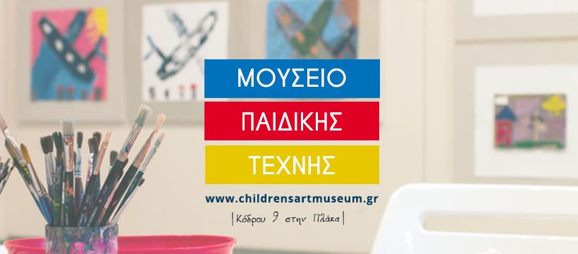 Μουσείο Ελληνικής Παιδικής Τέχνης: Διαδικτυακά Χριστουγεννιάτικα Εργαστήρια