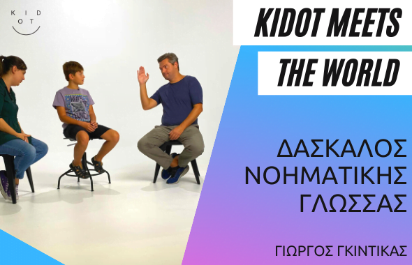 KIDOT meets the world: Τα παιδιά συναντούν έναν δάσκαλο νοηματικής γλώσσας!
