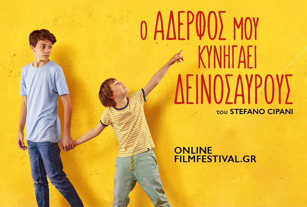 Kids Love Cinema: «Ο αδερφός μου κυνηγάει δεινόσαυρους»