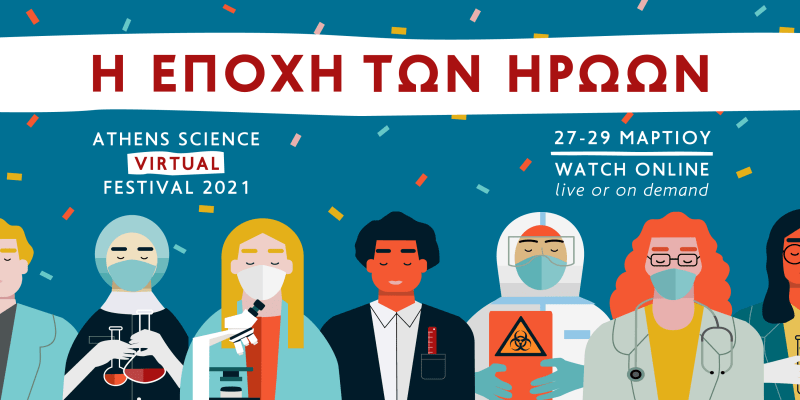 Athens Science Virtual Festival 2021:  Η εποχή των ηρώων!