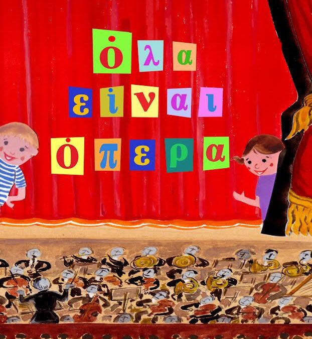 Όλα είναι όπερα: Το εκπαιδευτικό πρόγραμμα για παιδιά διαθέσιμο on demand από το Μέγαρο Μουσικής