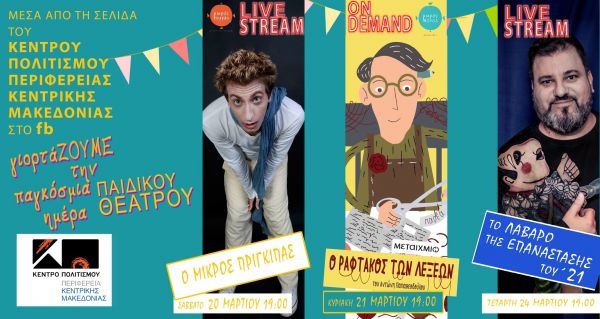 Το Κέντρο Πολιτισμού Περιφέρειας Κεντρικής Μακεδονίας γιορτάζει μαζί μας την Παγκόσμια Ημέρα Παιδικού Θεάτρου