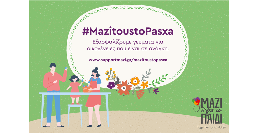 #MazitoustoPasxa:Η νέα δράση του Μαζί για το Παιδί για τις οικονομικά ασθενείς οικογένειες