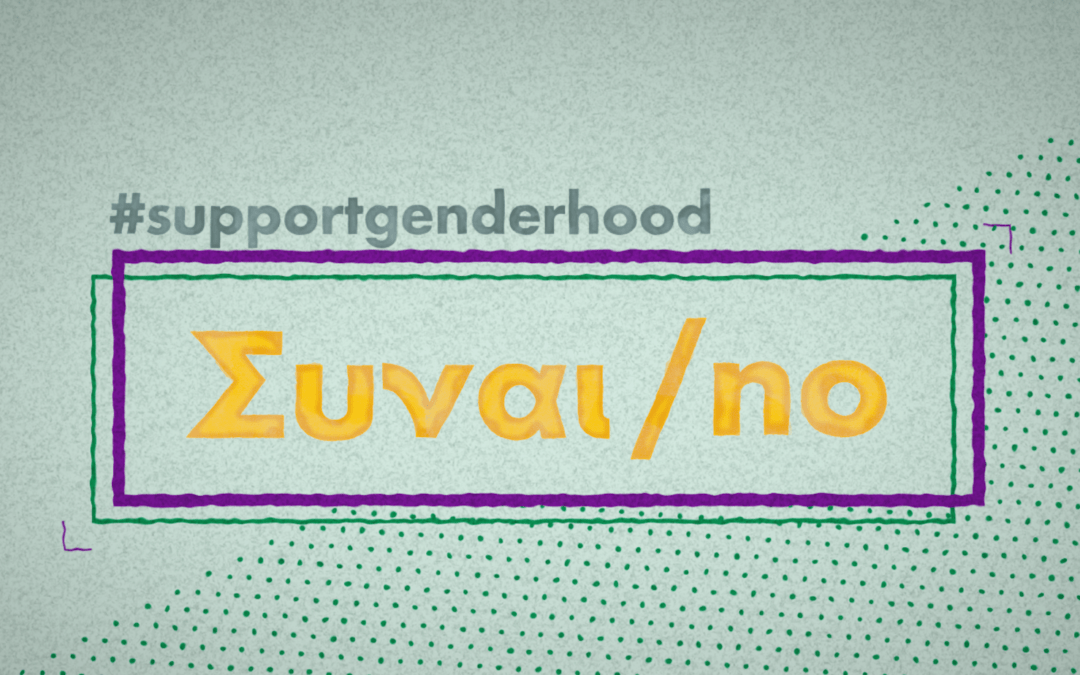 Genderhood: Φτιάχνουμε μαζί ένα κουτί για την συναίνεση!