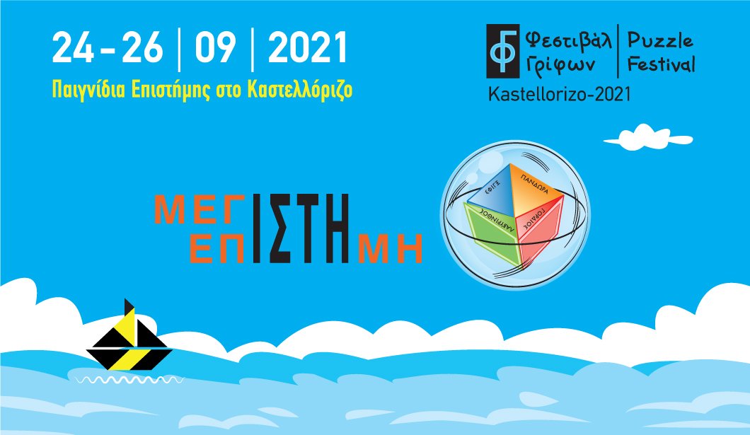 Έρχεται το 1ο Φεστιβάλ Γρίφων στο Καστελλόριζο